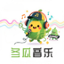 冬瓜音乐